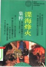 谍海烽火集粹 1995 PDF电子版封面 750155644X 本社编