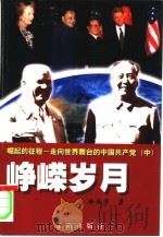 崛起的征程:走向世界舞台的中国共产党 峥嵘岁月 中 PDF电子版封面 780649152X 徐成芳著
