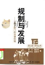 规制与发展  第3部门的法律环境（1999 PDF版）