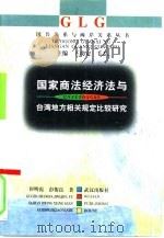 国家商法经济法与台湾地方相关规定比较研究（1998 PDF版）