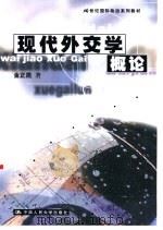 现代外交学概论（1999 PDF版）