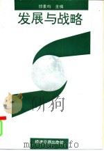 发展与战略（1996 PDF版）