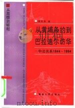 从黄埔条约到巴拉迪尔访华  中法关系1844-1994（1995 PDF版）