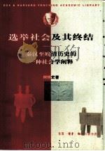 选举社会及其终结 秦汉至晚清历史的一种社会学阐释 1998 PDF电子版封面 7108012162 何怀宏著