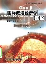 国际政治经济学概论（1999 PDF版）