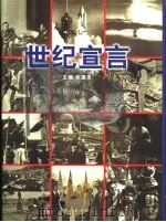 世纪宣言  世界通用法则  国际文献精华（1998 PDF版）