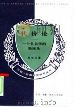 代价论  一个社会学的新视角（1995 PDF版）