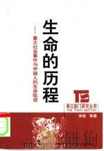 生命的历程  重大社会事件与中国人的生命轨迹（1999 PDF版）