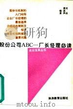 股份公司ABC 厂长经理必读（1993 PDF版）