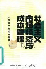 社会主义市场经济与成本管理（1993 PDF版）