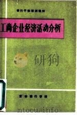 工商企业经济活动分析（1981 PDF版）