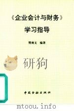 《企业会计与财务》学习指导（1996 PDF版）