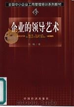 企业的领导艺术（1999 PDF版）
