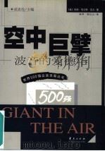 空中巨擘  波音的爱德华（1999 PDF版）