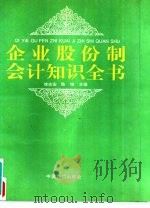 企业股份制会计知识全书（1993 PDF版）