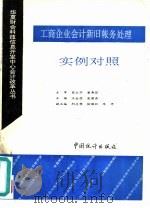 工商企业会计新旧帐务处理实例对照（1993 PDF版）