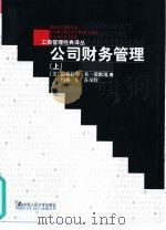 公司财务管理  上（1999 PDF版）