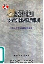 企业会计准则  资产负债表日后事项（1999 PDF版）