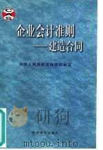 企业会计准则  建造合同（1998 PDF版）