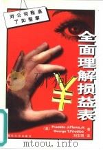 全面理解损益表 对公司账底了如指掌 1999 PDF电子版封面 7302035717 (美)(F.J.普莱瓦)Franklin J.Plewa,J