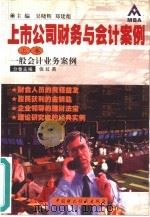 上市公司财务与会计案例  上（1999 PDF版）