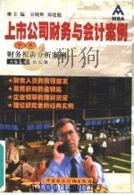 上市公司财务与会计案例  下（1999 PDF版）