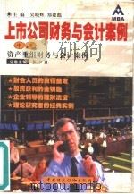 上市公司财务与会计案例  中（1999 PDF版）