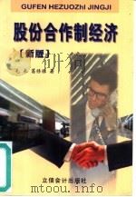 股份合作制经济 新版 1998 PDF电子版封面 7542901478 毛来,葛修禄著