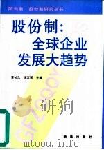 股份制  全球企业发展大趋势（1998 PDF版）
