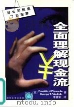 全面理解现金流  对公司账底了如执掌（1999 PDF版）