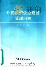 外商投资企业经营管理问答 1993 PDF电子版封面 7504911216 胡景岩编著