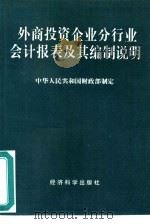 外商投资企业分行业会计报表及其编制说明 1994 PDF电子版封面 7505807617 中华人民共和国财政部制定