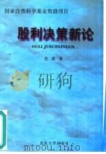 股利决策新论 1999 PDF电子版封面 7562417318 刘星著