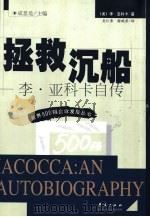 拯救沉船  李·亚科卡自传（1999 PDF版）