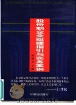 股份制企业组建指引与实务案例（1997 PDF版）
