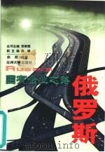国有企业之路  俄罗斯（1999 PDF版）