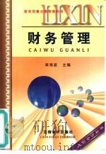 财务管理   1999  PDF电子版封面  7542903586  李海波主编 