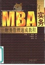 MBA实务 财务管理速成教程（1999 PDF版）