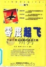零度起飞  中国民营企业家的成长之路（1999 PDF版）