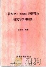 《资本论》节选本  经济理论研究与学习纲要（1999 PDF版）