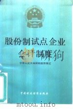 股份制试点企业会计制度（1992 PDF版）