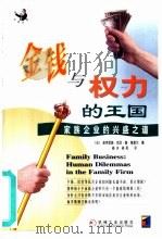 金钱与权力的王国  家族企业的兴盛之道（1999 PDF版）