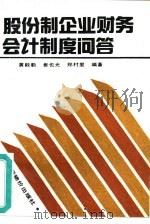 股份制企业财务会计制度问答（1993 PDF版）