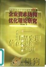 企业资本结构优化理论研究（1999 PDF版）