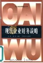现代企业财务战略（1999 PDF版）