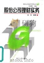 股份公司理财实务（1998 PDF版）