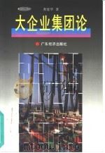 大企业集团论（1996 PDF版）