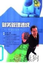 财务管理速成（1999 PDF版）