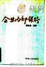 企业内部银行（1989 PDF版）