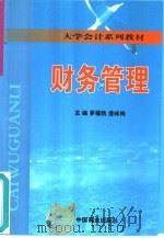 财务管理（1999 PDF版）